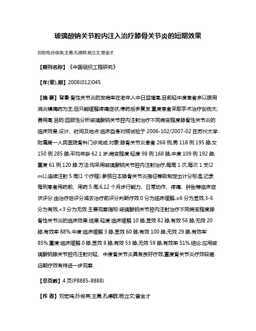 玻璃酸钠关节腔内注入治疗膝骨关节炎的短期效果