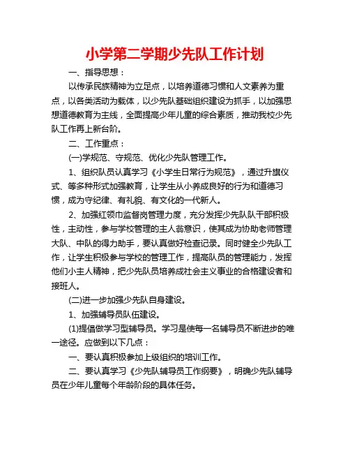 小学第二学期少先队工作计划