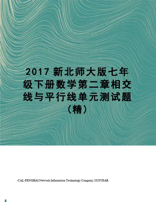 新北师大版七年级下册数学第二章相交线与平行线单元测试题(精)