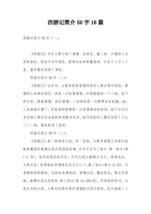西游记简介50字16篇