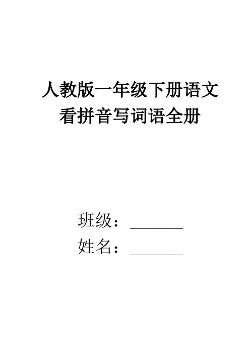 3、一年级下册看拼音写词语(田字格)(12页)