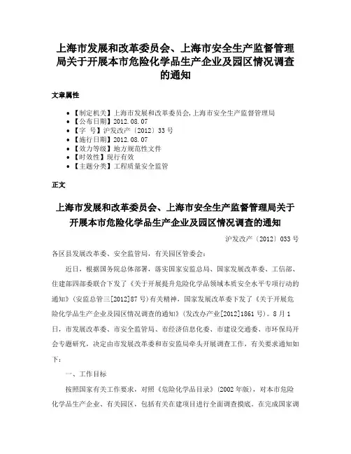 上海市发展和改革委员会、上海市安全生产监督管理局关于开展本市危险化学品生产企业及园区情况调查的通知