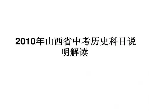 2010年山西省中考历史科目说明解读新