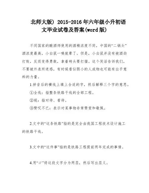 北师大版) 2015-2016年六年级小升初语文毕业试卷及答案(word版)