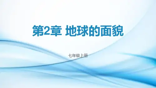第2章 地球的面貌章末复习课件  湘教版初中地理七年级上册
