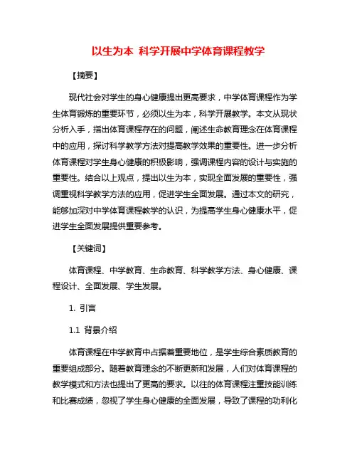 以生为本 科学开展中学体育课程教学