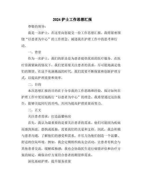 2024护士工作思想汇报