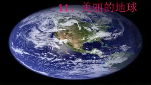 西师大小学语文六年级下册《第11课美丽的地球》PPT课件 (2)