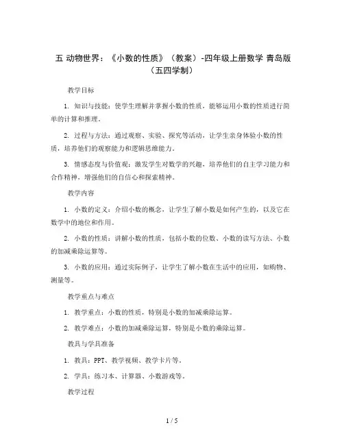 五 动物世界： 《小数的性质》(教案)-四年级上册数学  青岛版(五四学制)