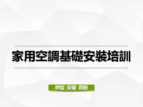 格力培训教程-家用空调基础安装培训