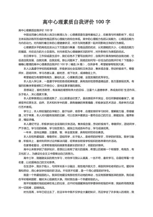高中心理素质自我评价100字（精选24篇）