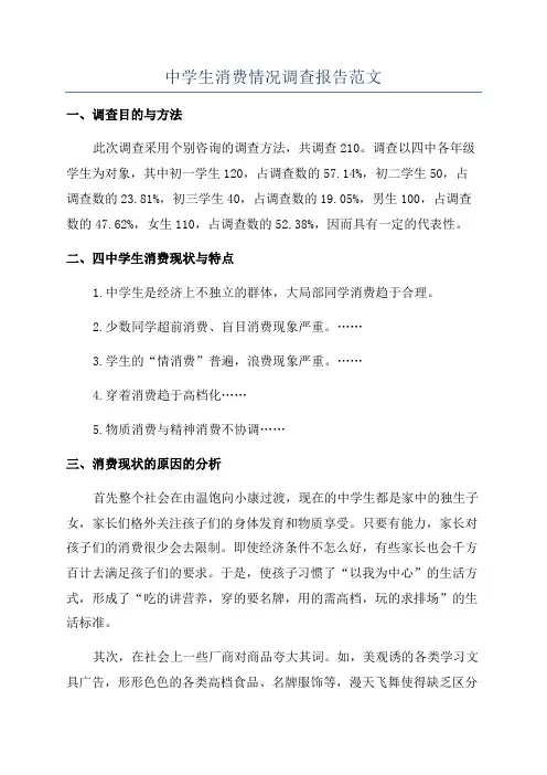 中学生消费情况调查报告范文