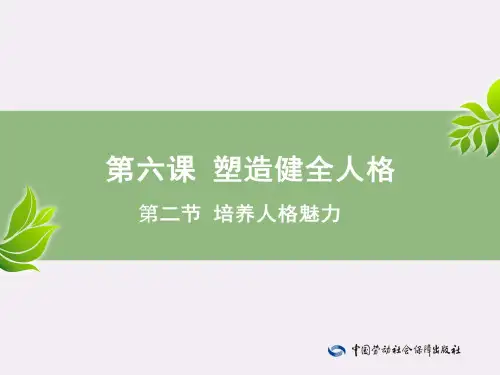 电子课件-《心理健康成长手册(与心理健康教育读本(第三版)配套)》-A01-3553第6课—第2节