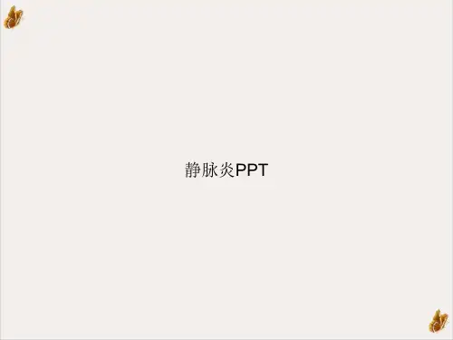 静脉炎PPT精选课件