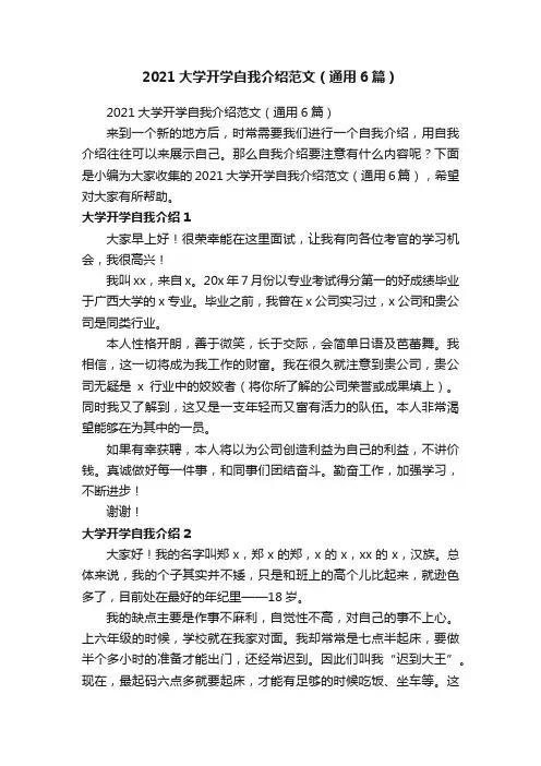 2021大学开学自我介绍范文（通用6篇）
