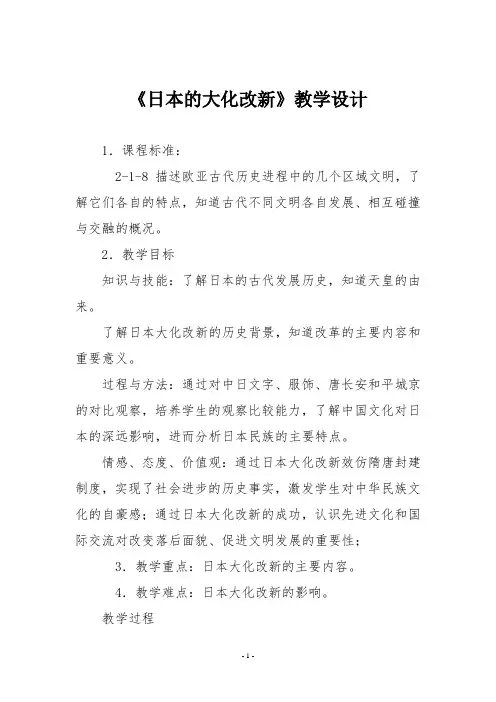 《日本的大化改新》教学设计