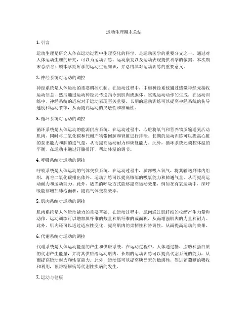 运动生理期末总结
