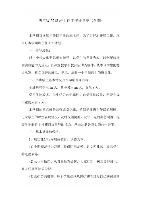 四年级2018班主任工作计划第二学期