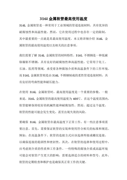 316l金属软管最高使用温度