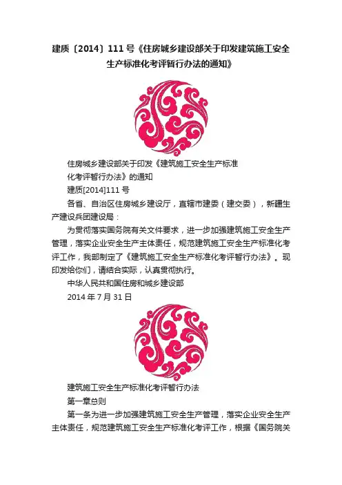 建质〔2014〕111号《住房城乡建设部关于印发建筑施工安全生产标准化考评暂行办法的通知》