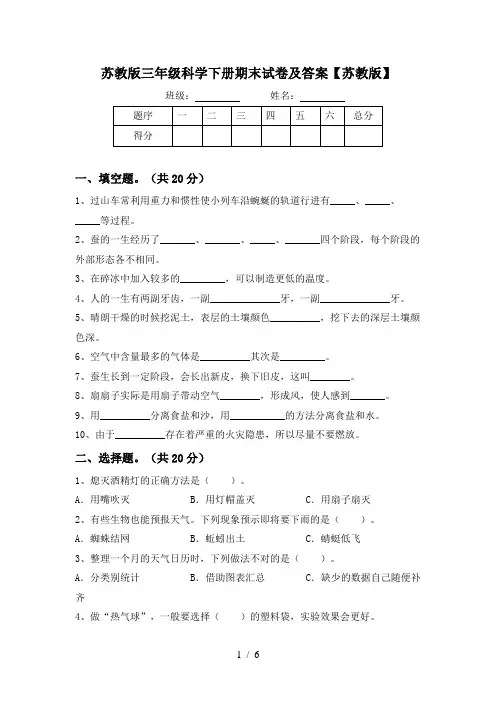 苏教版三年级科学下册期末试卷及答案【苏教版】