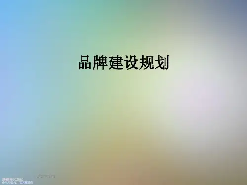 品牌建设规划