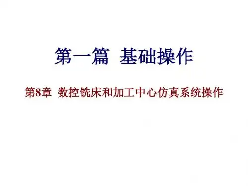 数控加工仿真与实训第1篇-第8章  数控铣床和加工中心仿真系统操作