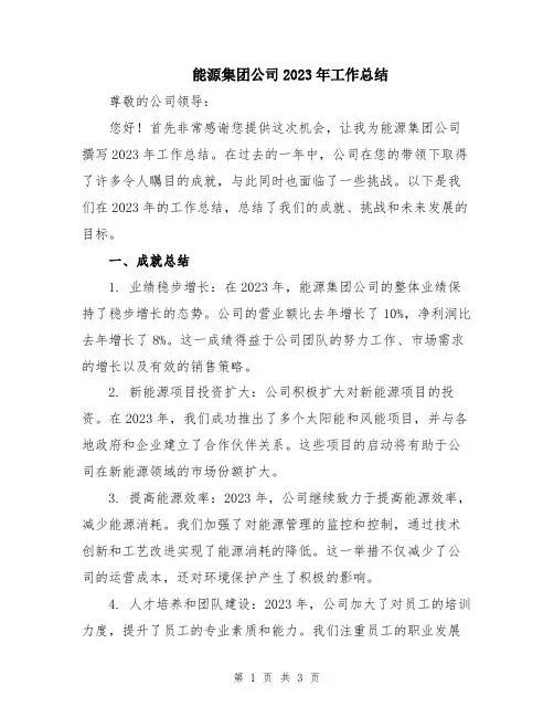 能源集团公司2023年工作总结
