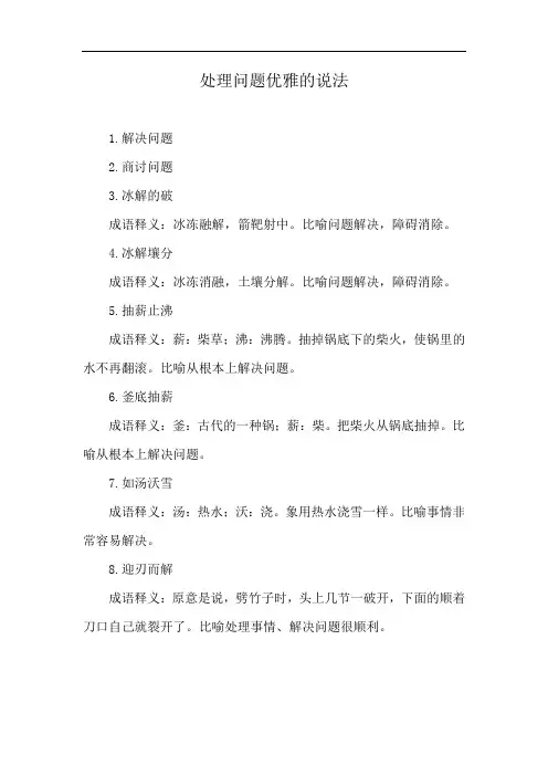 处理问题优雅的说法