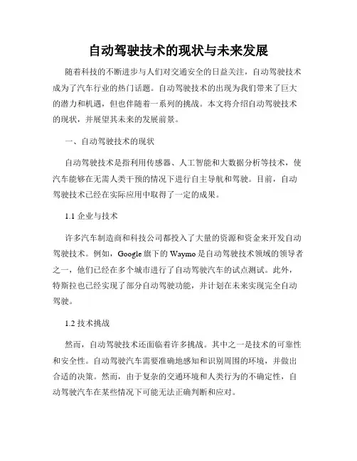自动驾驶技术的现状与未来发展