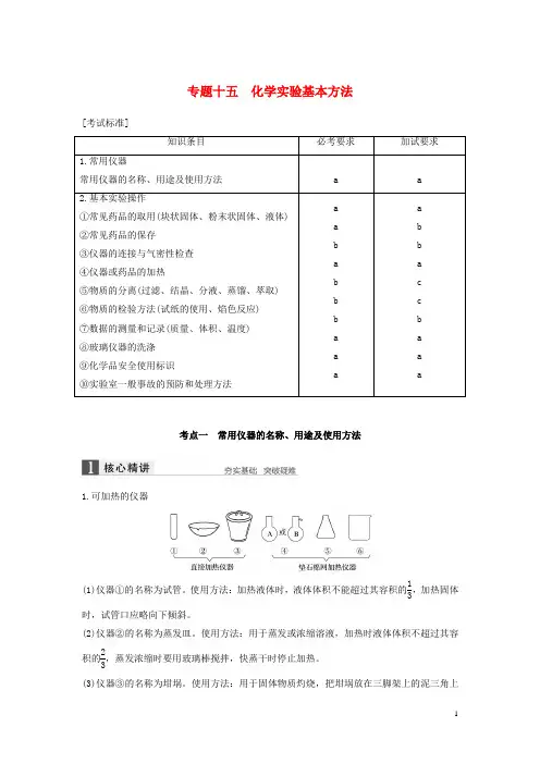 (浙江选考)18版高考化学二轮复习第五编化学实验综合专题十五化学实验基本方法学案