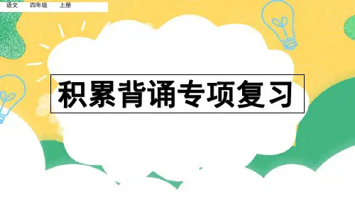 四上语文专项知识点：积累背诵复习