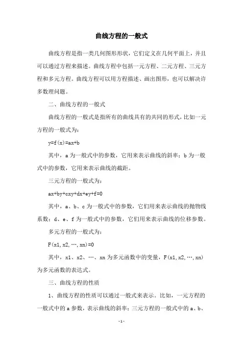 曲线方程的一般式