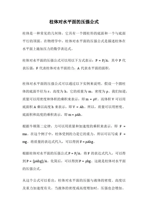 柱体对水平面的压强公式