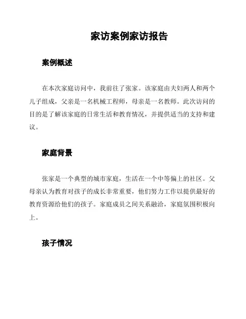 家访案例家访报告