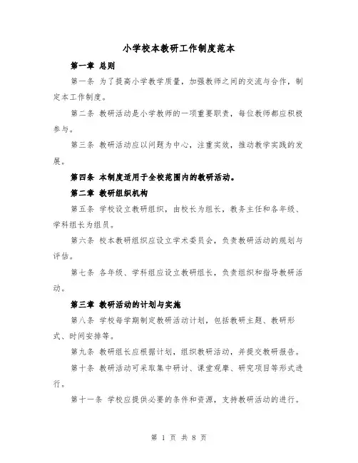 小学校本教研工作制度范本（3篇）