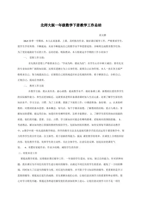 北师大版一年级数学下册教学工作总结 2