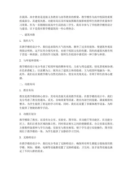 教学楼建筑心得体会高中