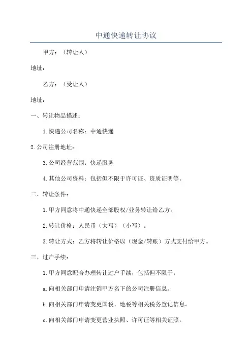 中通快递转让协议