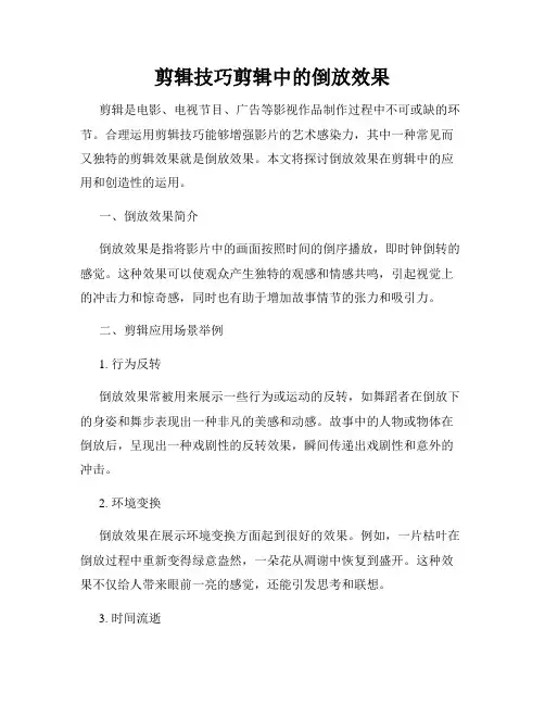 剪辑技巧剪辑中的倒放效果
