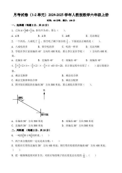 月考试卷(1-2单元)(试题)-2024-2025学年六年级上册数学人教版