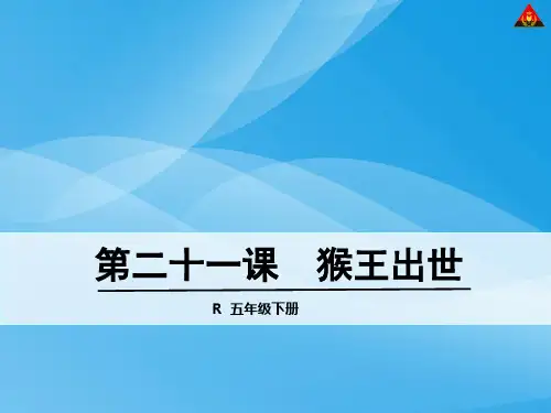 五下21 猴王出世语文课件PPT
