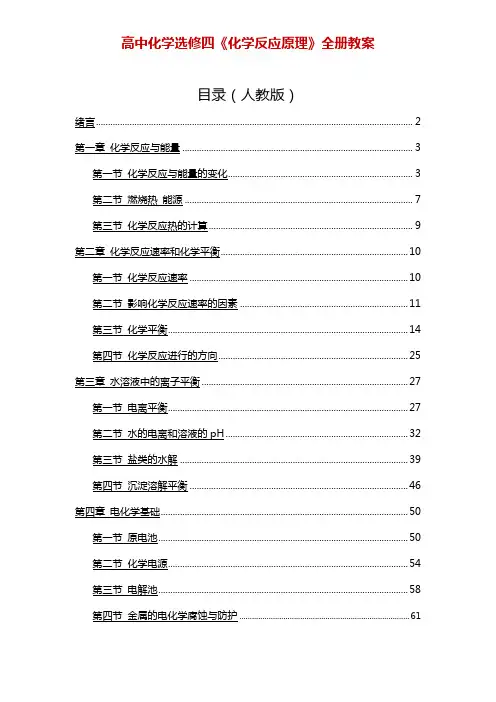 高中化学选修四《化学反应原理》全册教案
