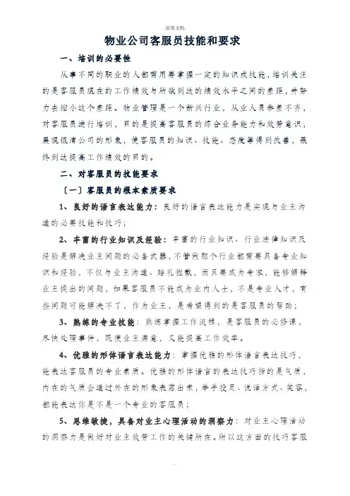 物业公司客服员培训资料