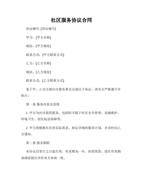 社区服务协议合同