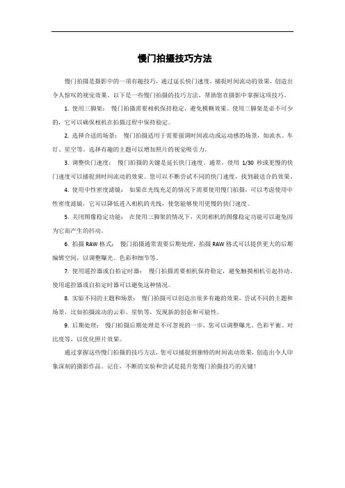 慢门拍摄技巧方法
