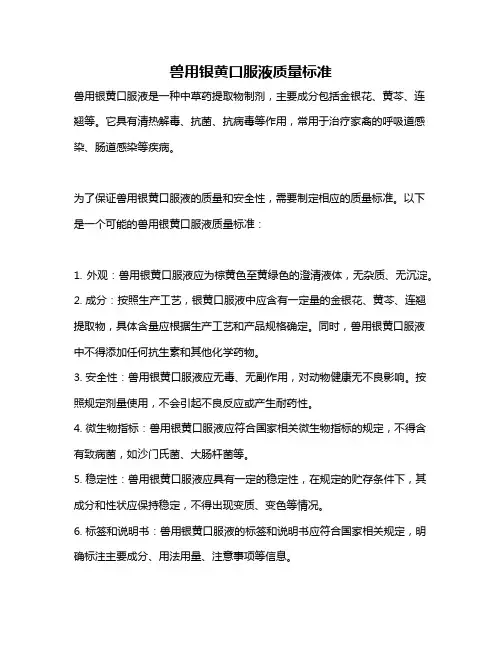 兽用银黄口服液质量标准