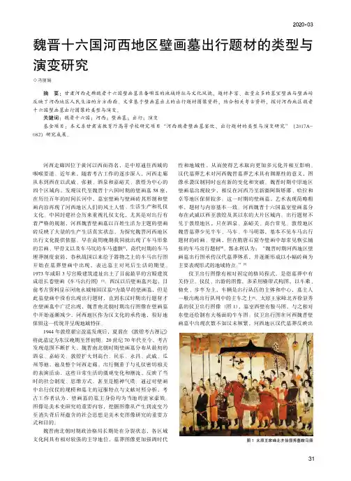 魏晋十六国河西地区壁画墓出行题材的类型与演变研究