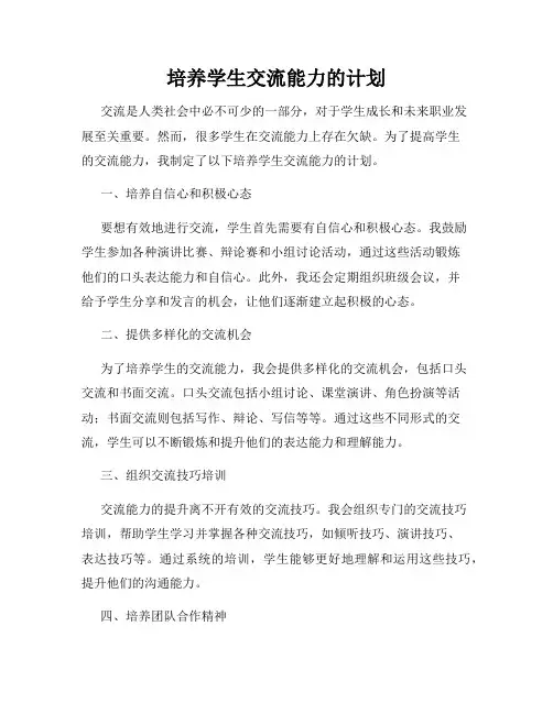 培养学生交流能力的计划