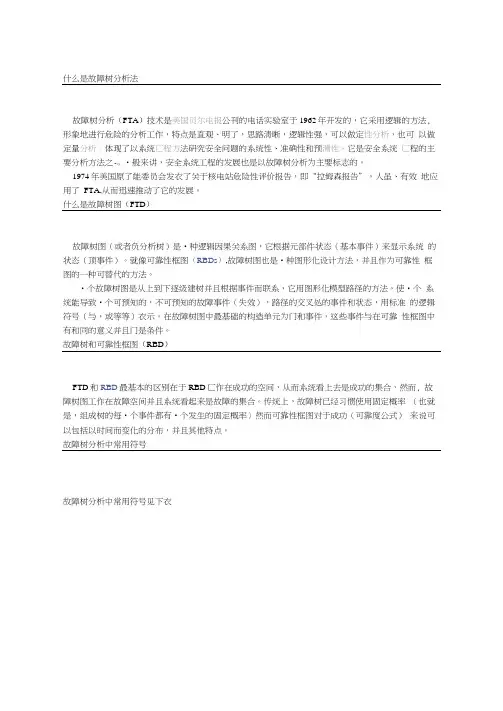 完整版故障树分析法